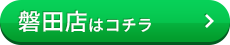 ソレイユ磐田店はコチラ